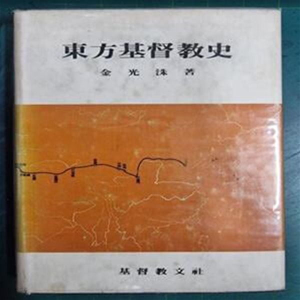 동방기독교사 / 김광수 저 / 기독교문사 [초판본] - 실사진과 설명확인요망