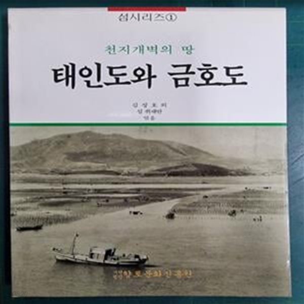 태인도와 금호도 - 천지개벽의 땅 (섬시리즈 1) / 김정호 외 섬 취재반 엮음 / 향토문화진흥원 [상급] - 실사진첨부