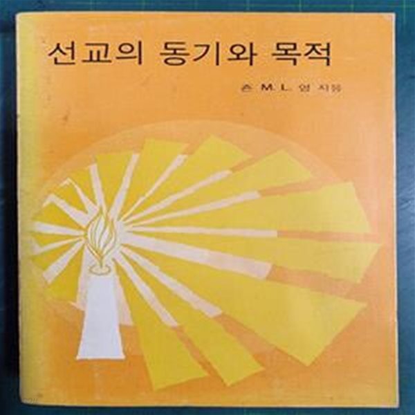 선교의 동기와 목적 / 죤 M.L.영 (지은이), 김진홍 옮김 / 개혁주의신행협회 - 실사진과 설명확인요망