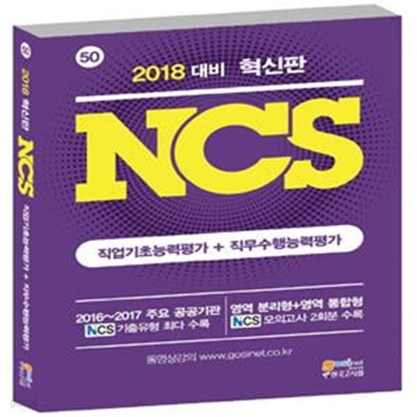 2018 혁신판 NCS 직업기초능력평가 ＋ 직무수행능력평가 - 2017 주요 공공기관 NCS기출유형 최다 수록/ 영역 분리형 + 영역 통합형 NCS 모의고사 2회분수록  | At-Spot 50