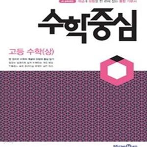 수학중심 고등 수학 (상) (개념과 유형을 한 번에 잡는 통합 기본서, 새 교육과정,2018)