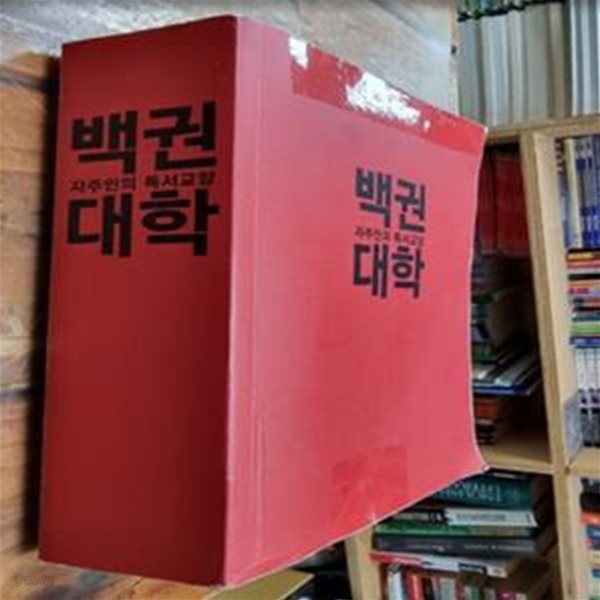 백권대학 - 자주인의 독서교양 / 김갑수 / 우리의 행복과 우리 민족의 통일, 번성은 우리가 자주적인 교양과 역량을 갖추었을 때만 성취할 수가 있습니다 - 실사진과 설명확인요망