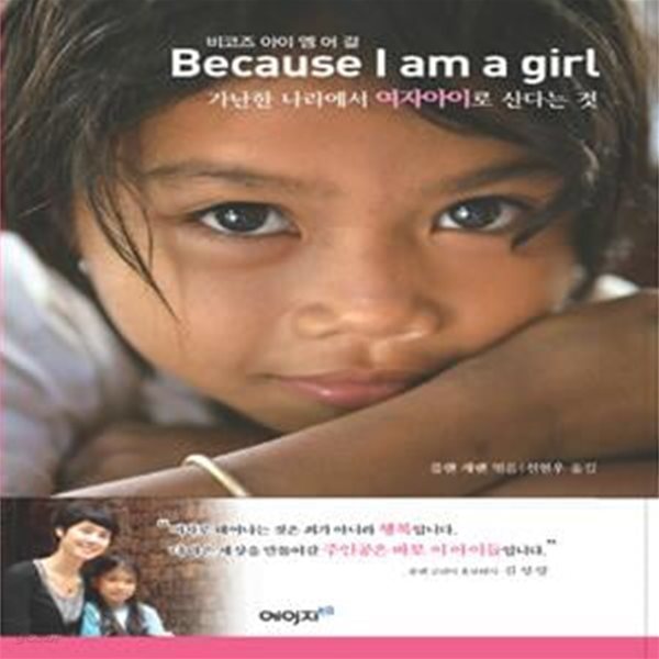 비코즈 아이 엠 어 걸 Because I am a girl 가난한 나라에서 여자아이로 산다는 것