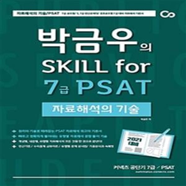 2021 박금우의 Skill for 7급 PSAT 자료해석의 기술 (자료해석의 원리와 출제의 법칙을 정복하다!)