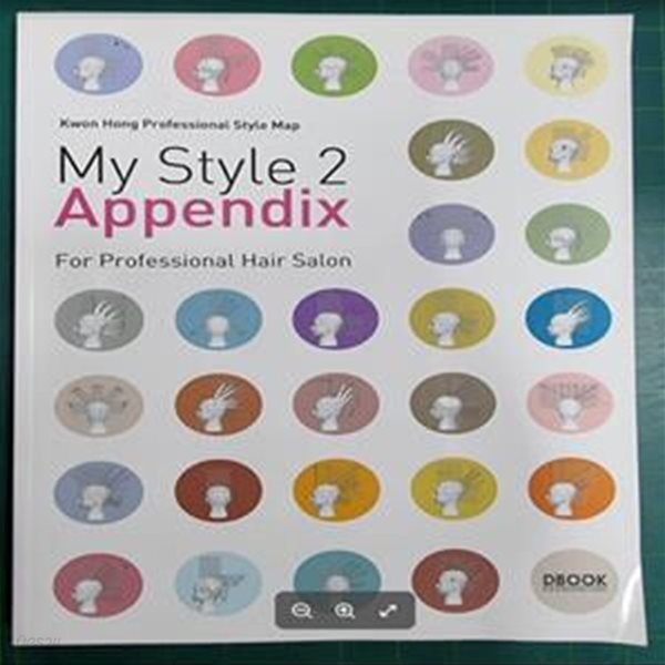 마이 스타일 2 (MY STYLE 2 APPENDIX)- FOR PROFESSIONAL HAIL SALON / SHORT, MEDIUM, LONG, MAN`S / KWON HONG PROFESSIONAL STYLE MAP / 권홍 / 서울문화엠앤비 (지은이) | DBOOK [상급] - 실사진과 설명확인요망