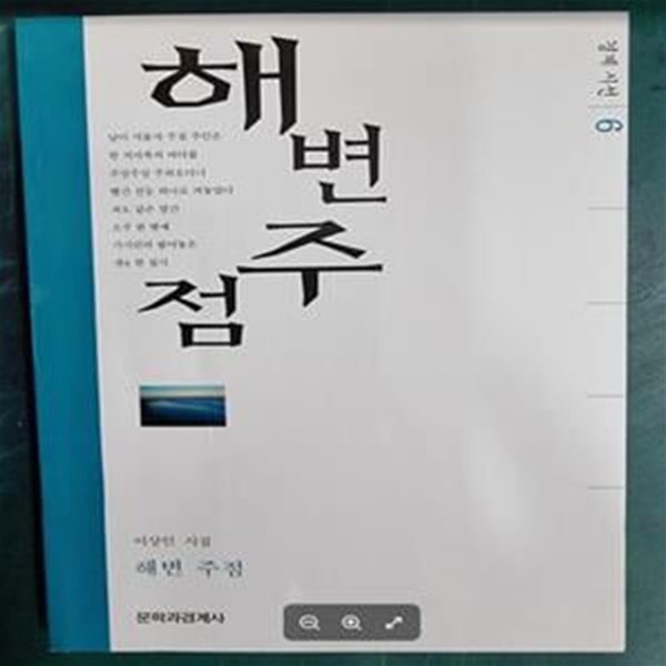 해변주점 - 경계 시선 6 [초판본 / 저자 서명본 / 최상급] - 실사진과 설명확인요망