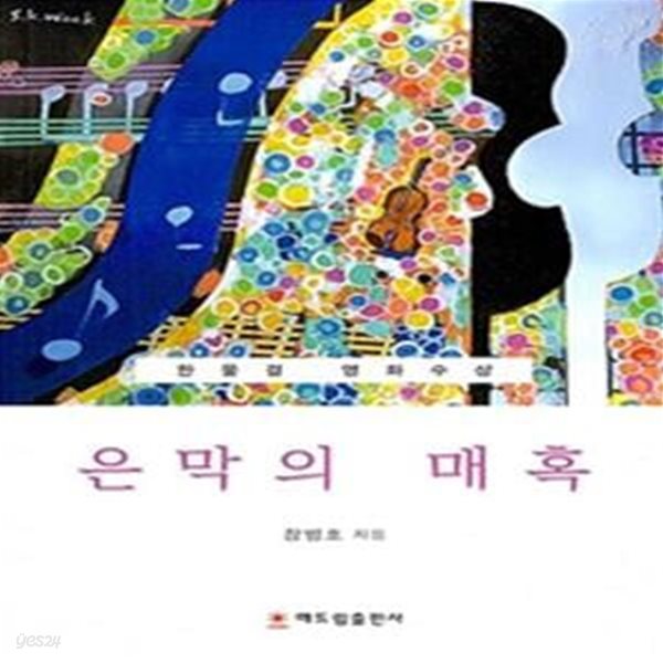 은막의 매혹 (한물결 영화수상)