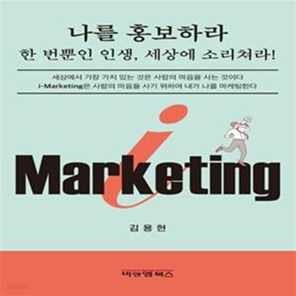 아이마케팅 I-Marketing - 나를 홍보하라 