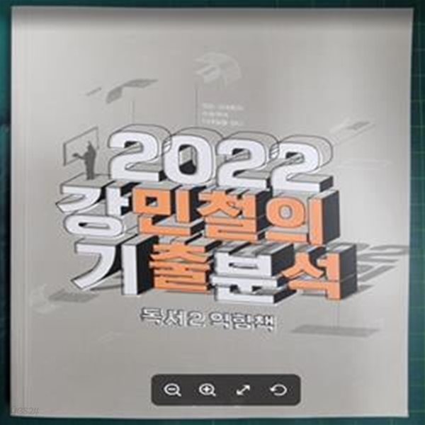 2022 강민철의 기출분석 - 독서2 익힘책 / 메가스터디 [상급] - 실사진과 설명확인요망