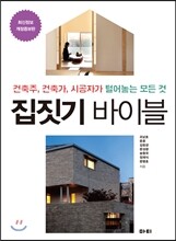 집짓기 바이블