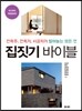 집짓기 바이블