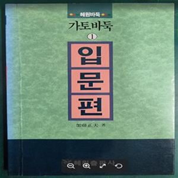 가토바둑 1 (혜원바둑총서 7, 입문편)