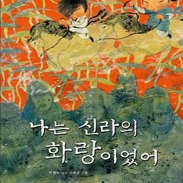 나는 신라의 화랑이었어 (1400년을 뛰어넘은 소년들의 우정과 성장) | 한림아동문학선