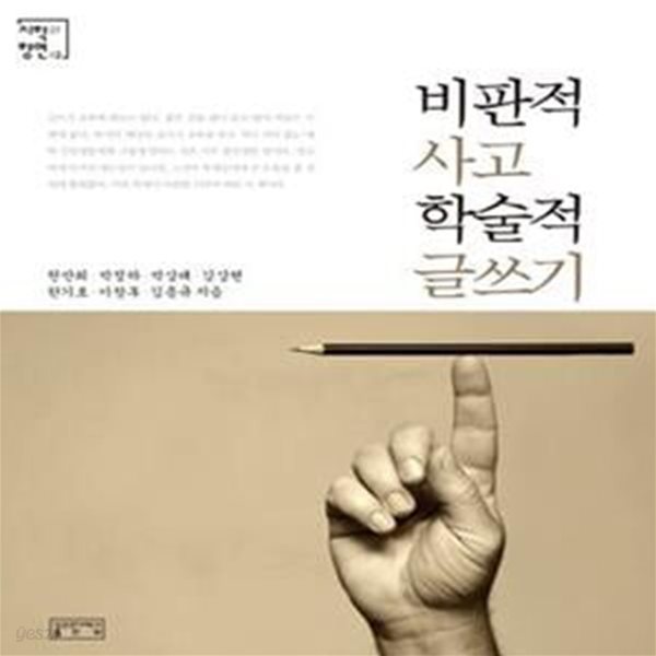 비판적 사고 학술적 글쓰기  | 시학과 향연 2