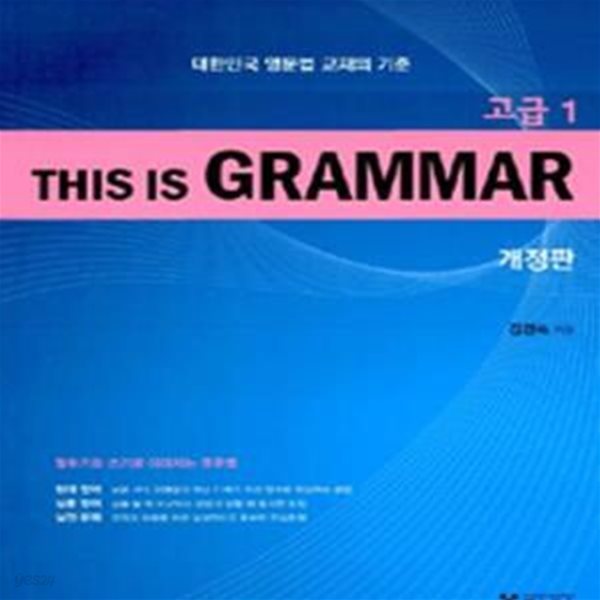 This Is Grammar 고급 1 - 대한민국 영문법 교재의 기준, 개정판  | This Is Grammar (예스북스)