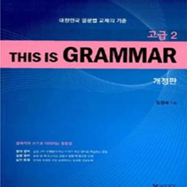 This Is Grammar 고급 2 - 대한민국 영문법 교재의 기준, 개정판  | This Is Grammar (예스북스)