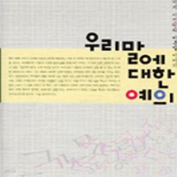 우리말에 대한 예의 - 교열기자 이진원의 바른말 이야기 