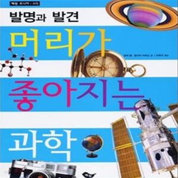 머리가 좋아지는 과학 (발명과 발견)