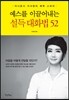 예스를 이끌어내는 설득 대화법 52