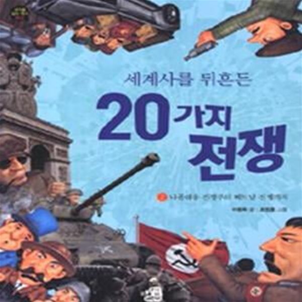 세계사를 뒤흔든 20가지 전쟁 2 - 나폴레옹 전쟁부터 베트남 전쟁까지  | 생각을 담는 역사 2