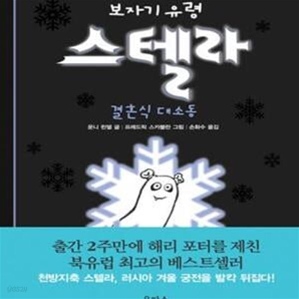 보자기 유령 스텔라 3 - 결혼식 대소동  | 보자기 유령 스텔라 3