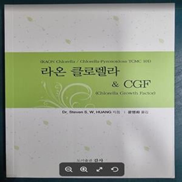 라온 클로렐라 &amp; CGF / DR. STEVEN S. W. HUAUG 지음 | 윤명화 옮김 / 감사 [최상급] - 실사진과 설명확인요망 