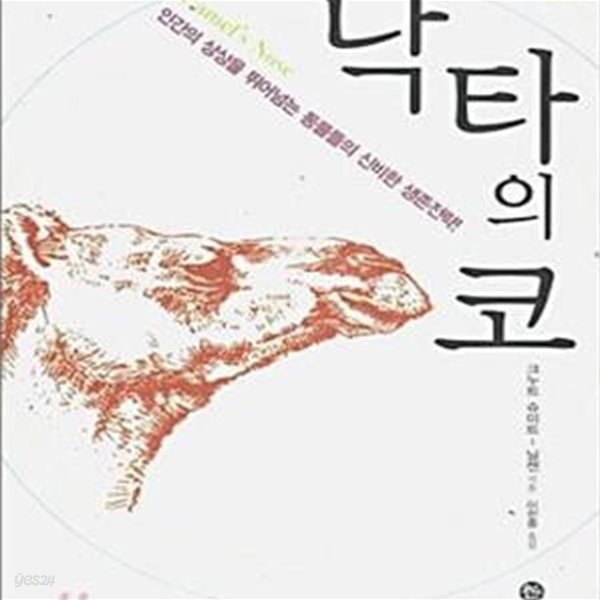 낙타의 코 - 인간의 상상을 뛰어넘는 동물들의 신비한 생존전략! 