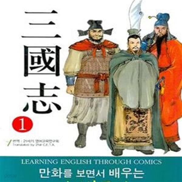 만화를 보면서 배우는 영어 삼국지 1 - Romance Of The Three Kingdoms