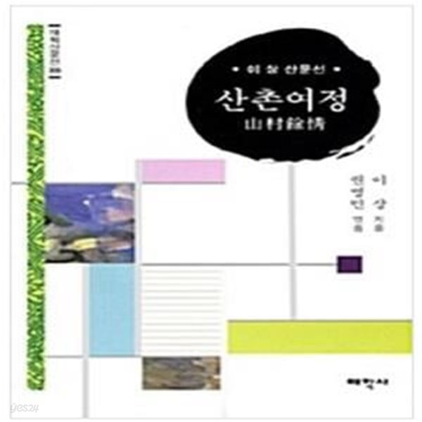 산촌여정 - 이상 산문선 (태학산문선 305) / 이상 (지은이), 권영민 (엮은이) | 태학사 [초판본 / 상급] - 설명확인요망 