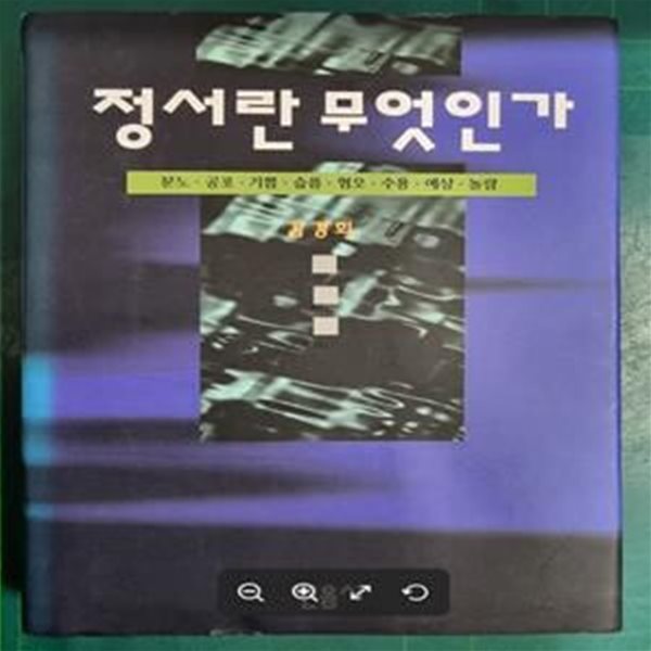 정서란 무엇인가 - 분노 . 공포 . 기쁨 . 슬픔 . 혐오 . 수용 . 예상 . 놀람 / 김경희 / 민음사 [상급] - 실사진과 설명확인요망 