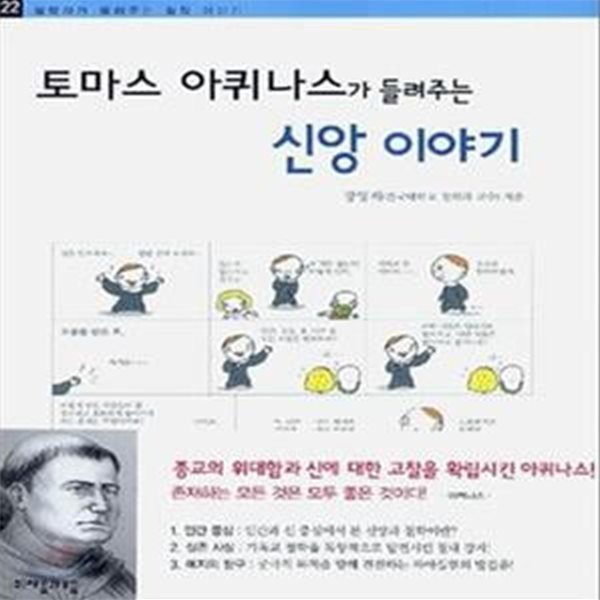 토마스 아퀴나스가 들려주는 신앙 이야기  | 철학자가 들려주는 철학 이야기 22