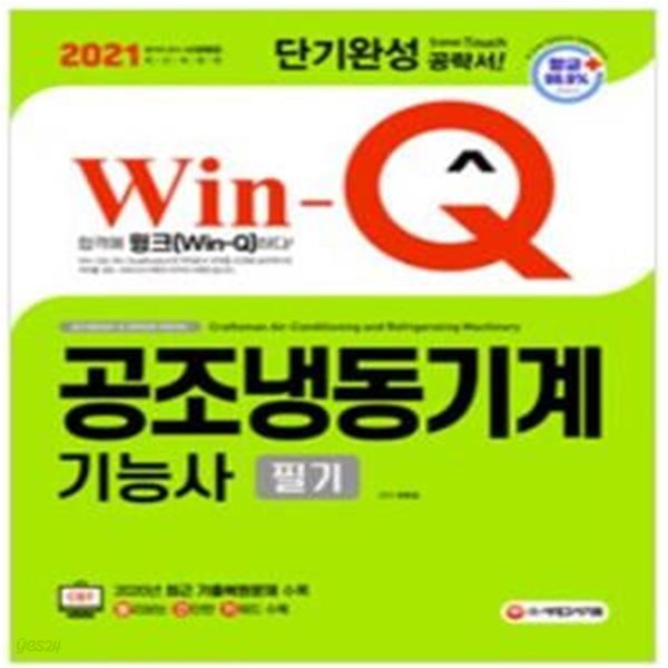 2021 Win-Q(윙크) 공조냉동기계기능사 필기 단기완성 - 2020년 CBT 최근 기출복원문제 수록! 핵심요약집 빨간키 수록!  | 2021 Win-Q(윙크) 시리즈 / 허판효 (지은이) | 시대고시기획 [상급] 