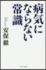 病氣にならない常識