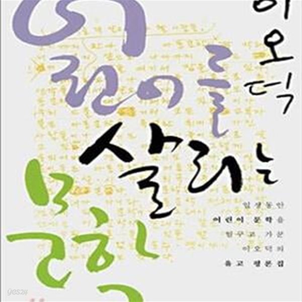 어린이를 살리는 문학 - 일생동안 어린이 문학을 일구고 가꾼 이오덕의 유고 평론집 