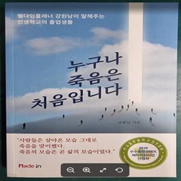 누구나 죽음은 처음입니다 (웰다잉플래너 강원남이 말하는 인생학교의 졸업생들)