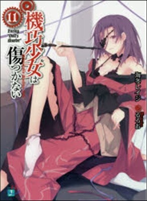 機巧少女は傷つかない(11)Facing "Doll's Master"