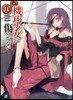 機巧少女は傷つかない  11 Facin