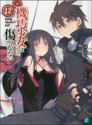 機巧少女は傷つかない(12)Facing "Master's Doll"