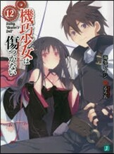 機巧少女は傷つかない(12)Facing "Master's Doll"