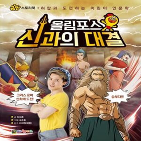 올림포스 신과의 대결 (허팝과 도전하는 어린이 인문학) - 허팝 스토리북 