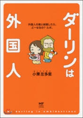 ダ-リンは外國人 外國人の彼と結婚したら