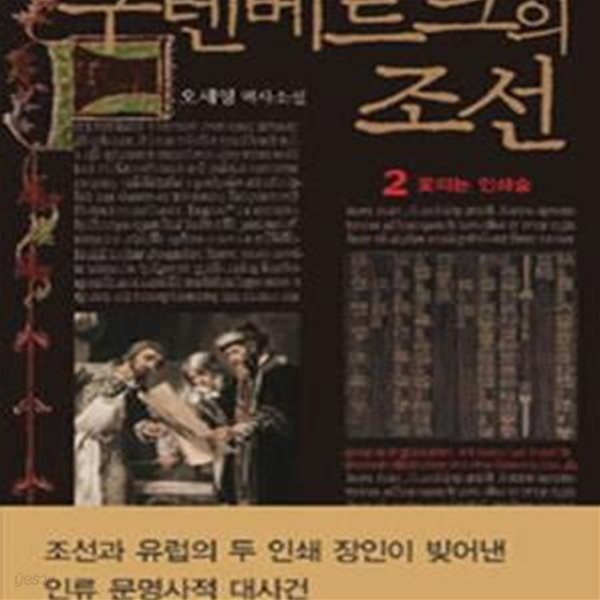 구텐베르크의 조선 2 (꽃피는 인쇄술)