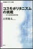 コスモポリタニズムの挑戰－その思想史的考
