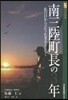 南三陸町長の3年 あの日から立ち止まるこ