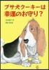 ブサ犬ク-キ-は幸運のお守り?