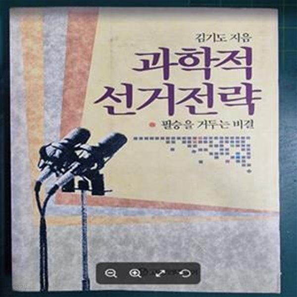 과학적 선거전략 (필승을 거두는 비결) / 김기도 / 고려원미디어 - 실사진과 설명확인요망