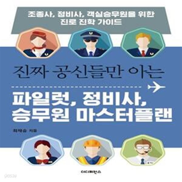 진짜 공신들만 아는 파일럿 ,정비사, 승무원 마스터플랜 - 조종사, 정비사, 객실승무원을 위한 진로 진학 가이드  | 진짜 공신 시리즈