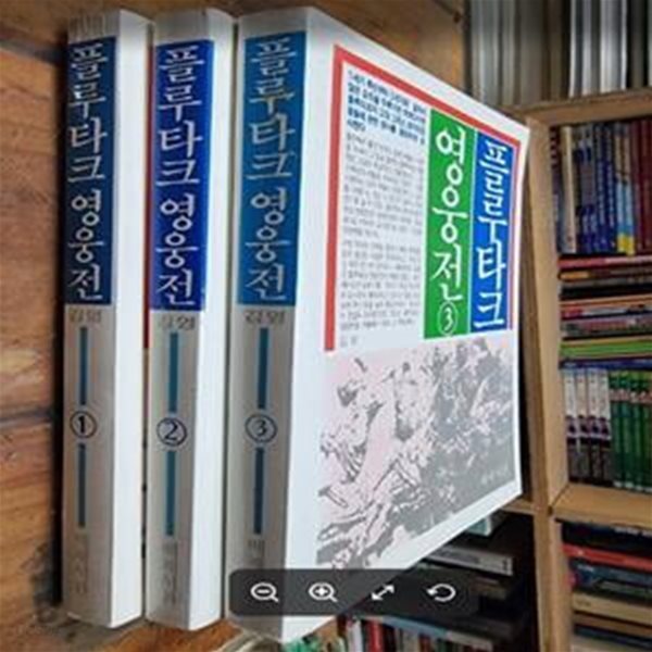 플루타크 영웅전 1~3 (전3권) / 배제고전신서 / 플루타크 저, 김영 역 / 배제서관 - 실사진과 설명확인요망