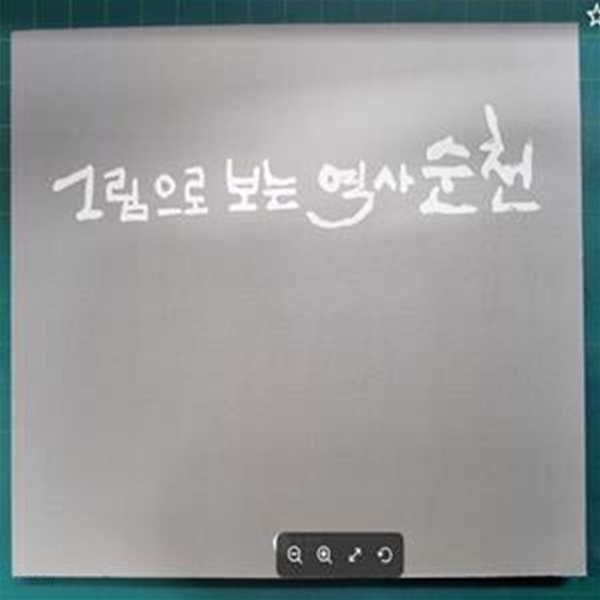 그림으로 보는 역사 순천 / 매천 김만옥 / 순천시 [상급]