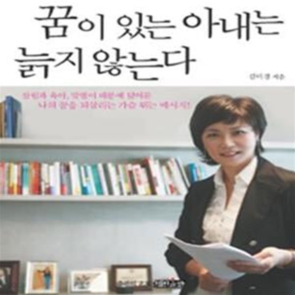 꿈이 있는 아내는 늙지 않는다 - 살림과 육아, 맞벌이 때문에 덮어둔 나의 꿈을 되살리는 가슴 뛰는 메시지 